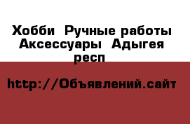 Хобби. Ручные работы Аксессуары. Адыгея респ.